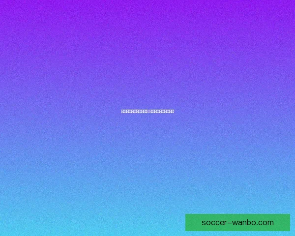 世界杯足球竞猜投注指南 精准分析助你赢得大奖