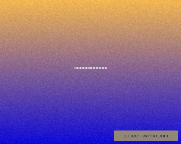 世界杯竞猜游戏全攻略 参与方式规则与技巧解析