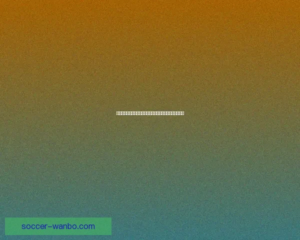 万博足球投注分析技巧与投注技巧解析助你轻松赢得比赛奖励