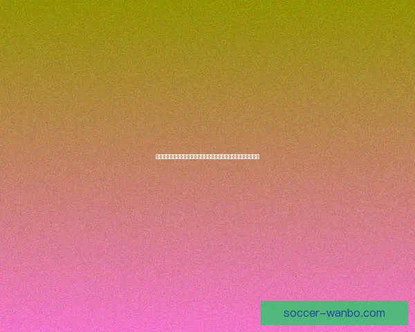 世界杯竞猜比分精准预测技巧与实战思路全面解析助赢胜率提升指南