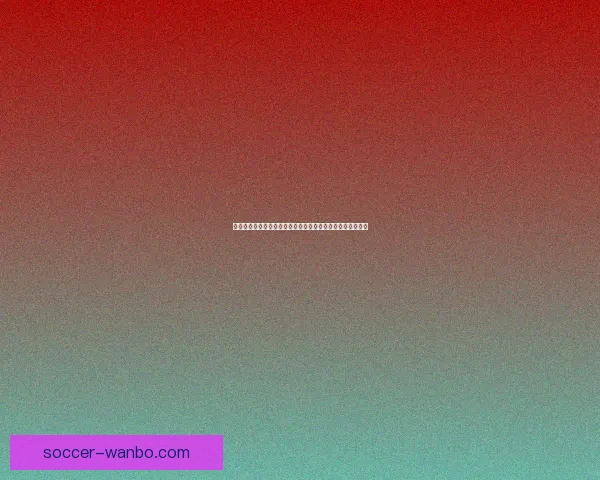 世界杯体育竞猜入口全解析让您轻松掌握最佳投注策略与技巧