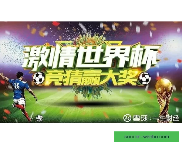 世界杯精彩竞猜比分平台全新上线助你轻松赢取赛事大奖